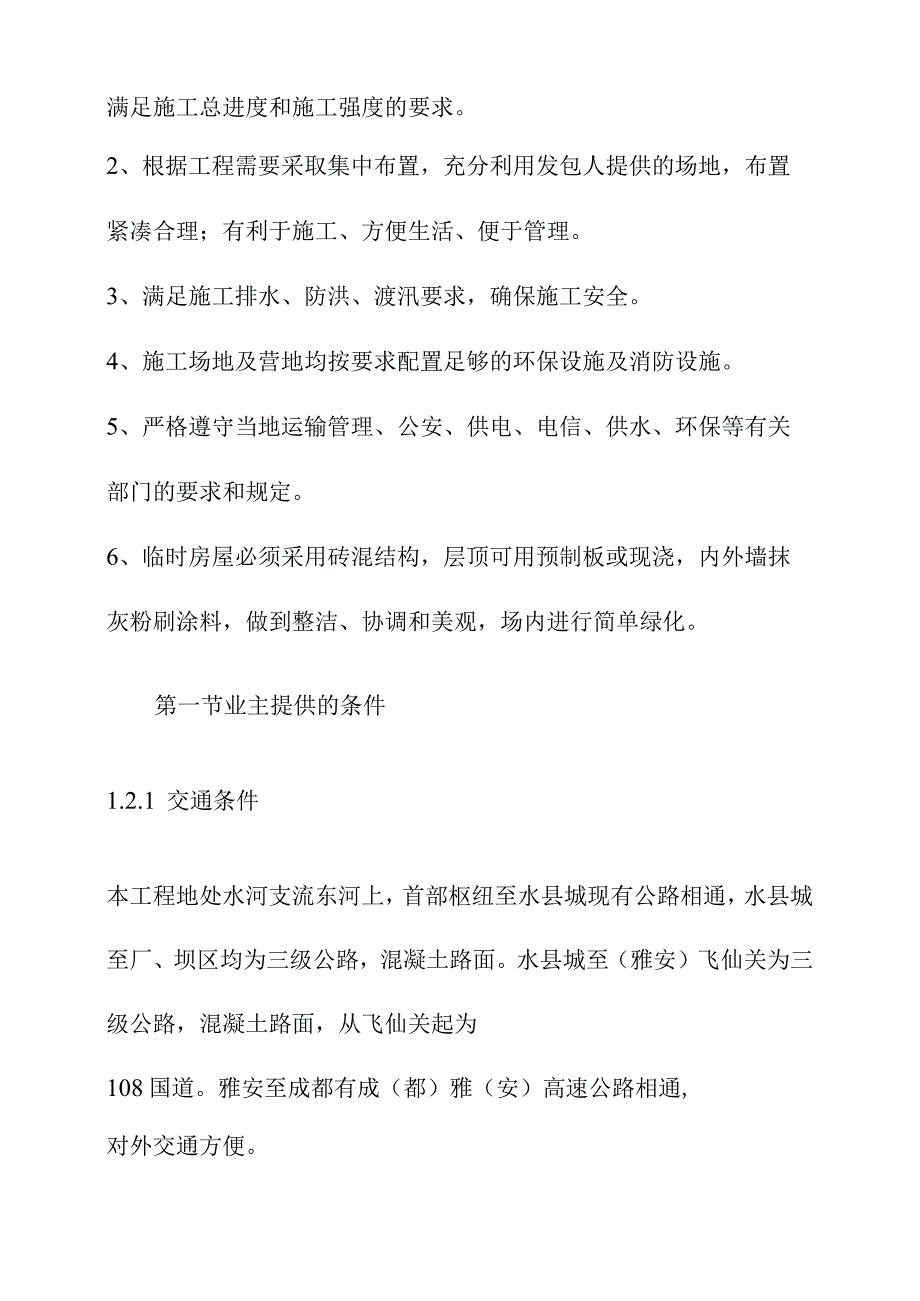 引水式水电站调压室压力管道及地下厂房工程施工总布置及辅助企业方案.docx_第2页