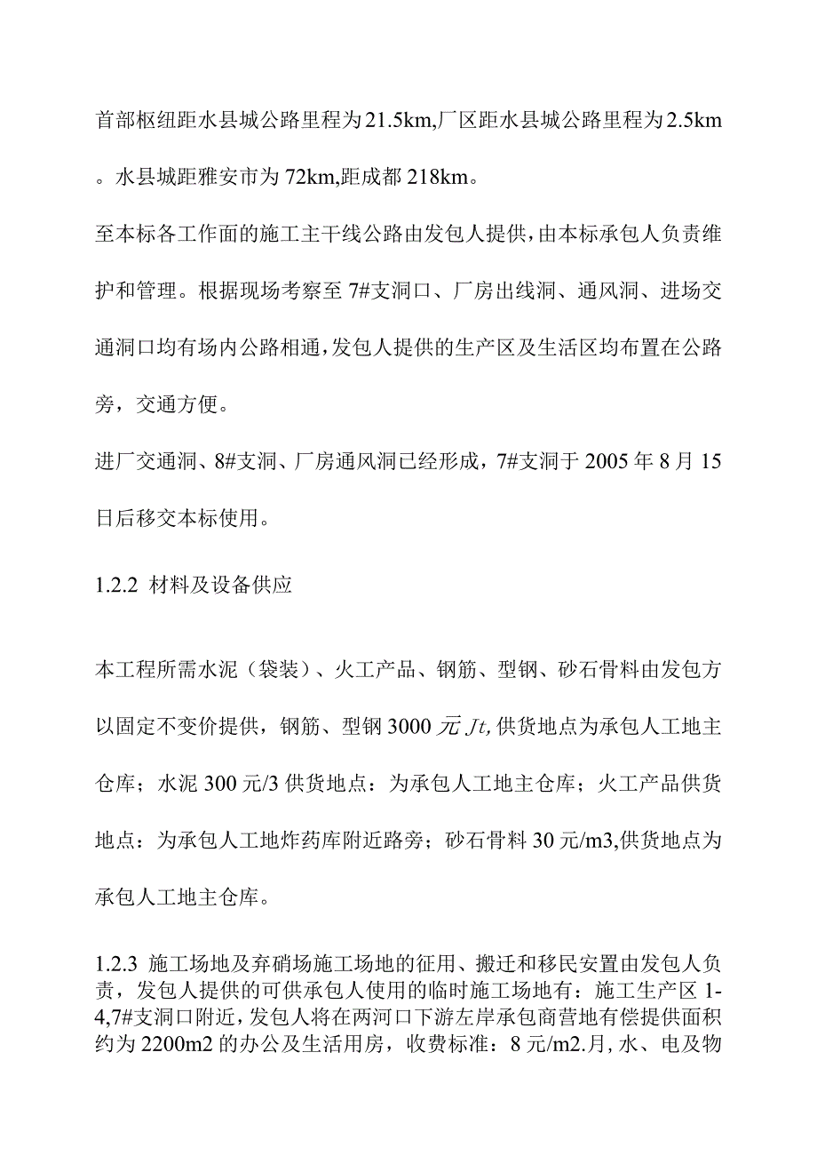 引水式水电站调压室压力管道及地下厂房工程施工总布置及辅助企业方案.docx_第3页