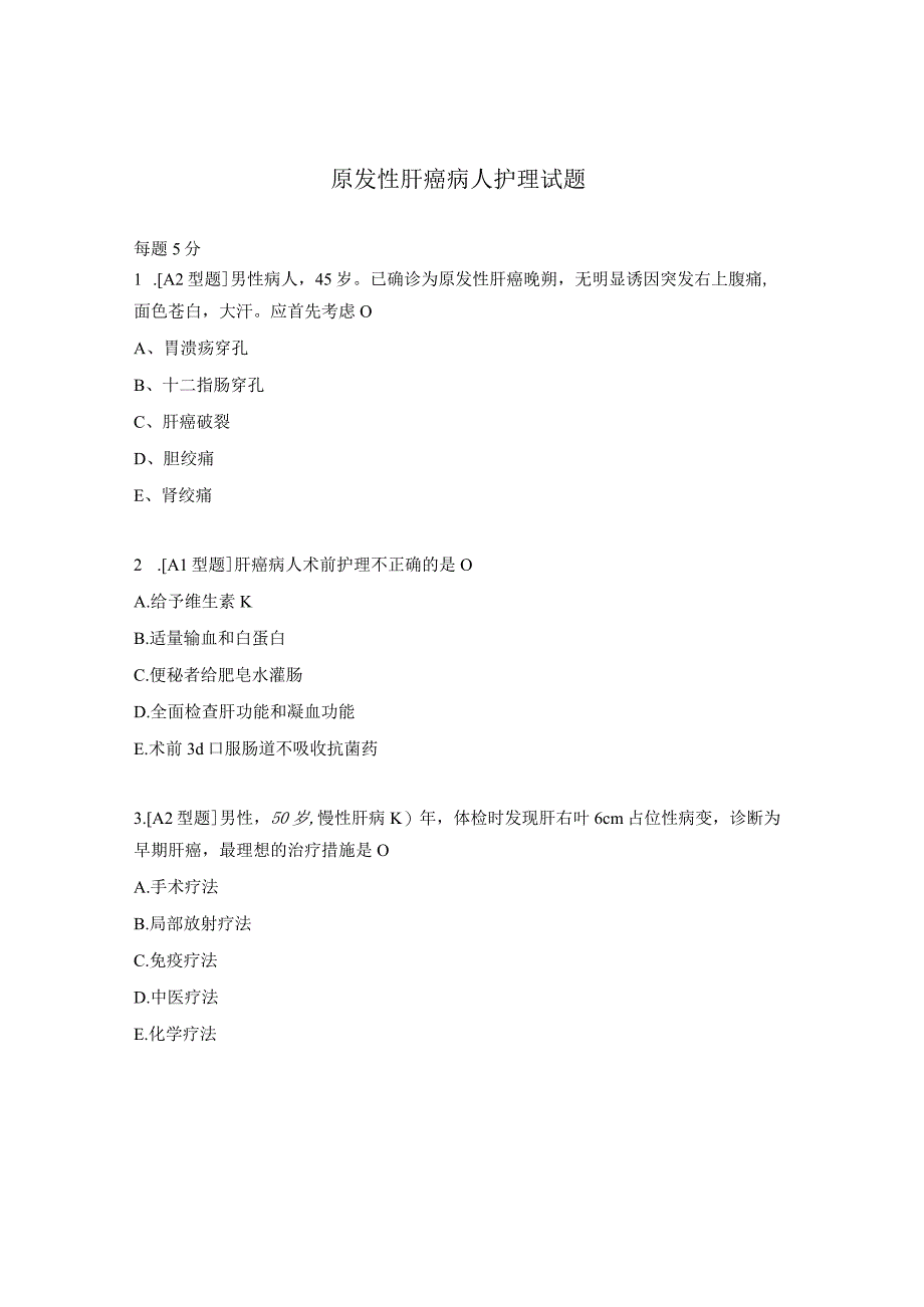 原发性肝癌病人护理试题.docx_第1页