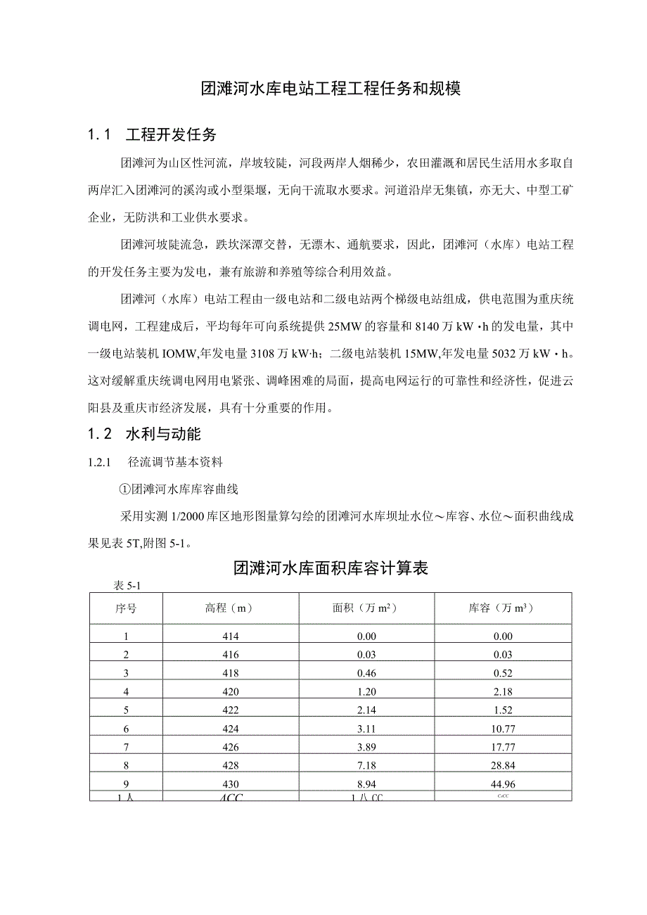 团滩河水库电站工程工程任务和规模.docx_第1页