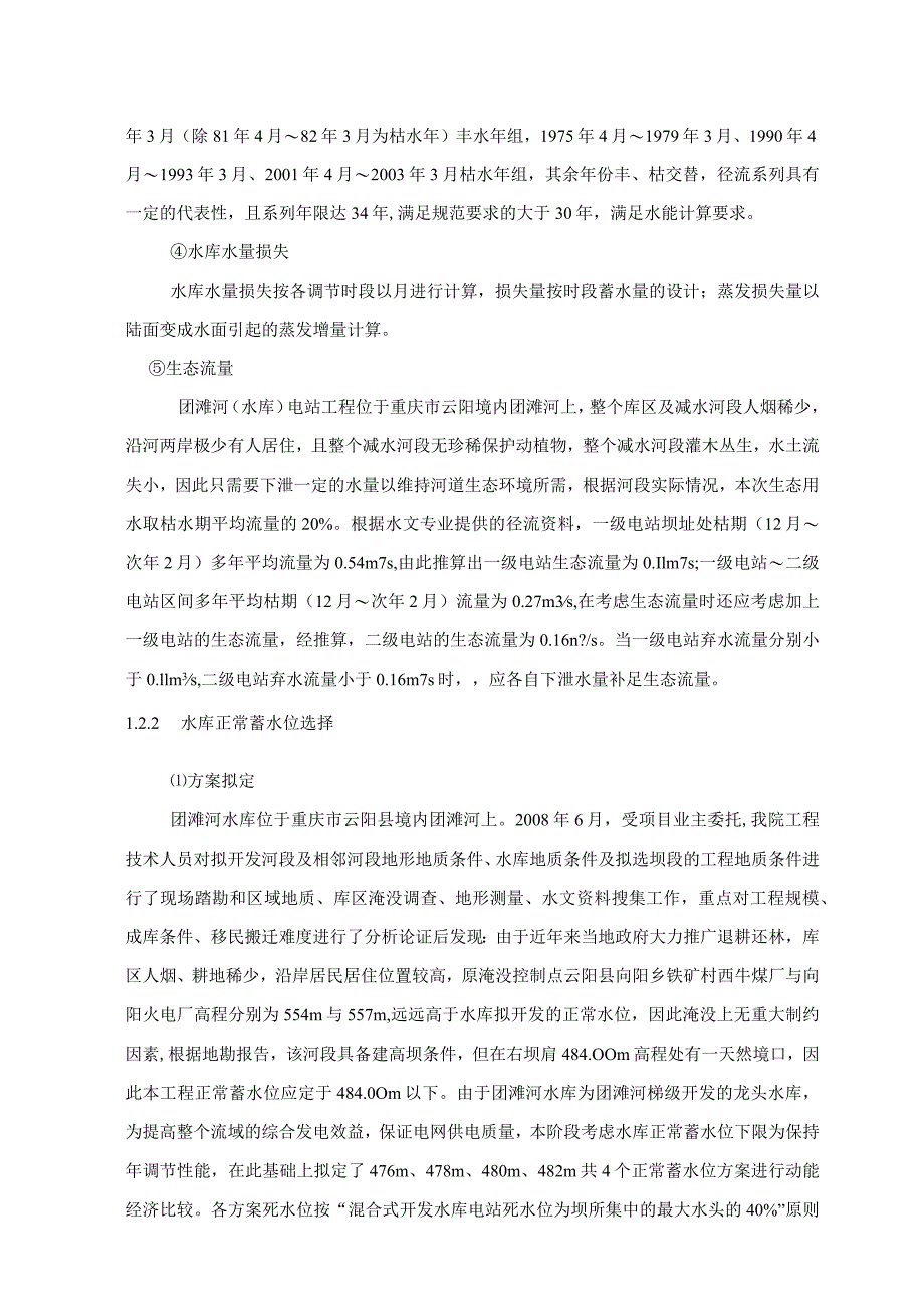 团滩河水库电站工程工程任务和规模.docx_第3页