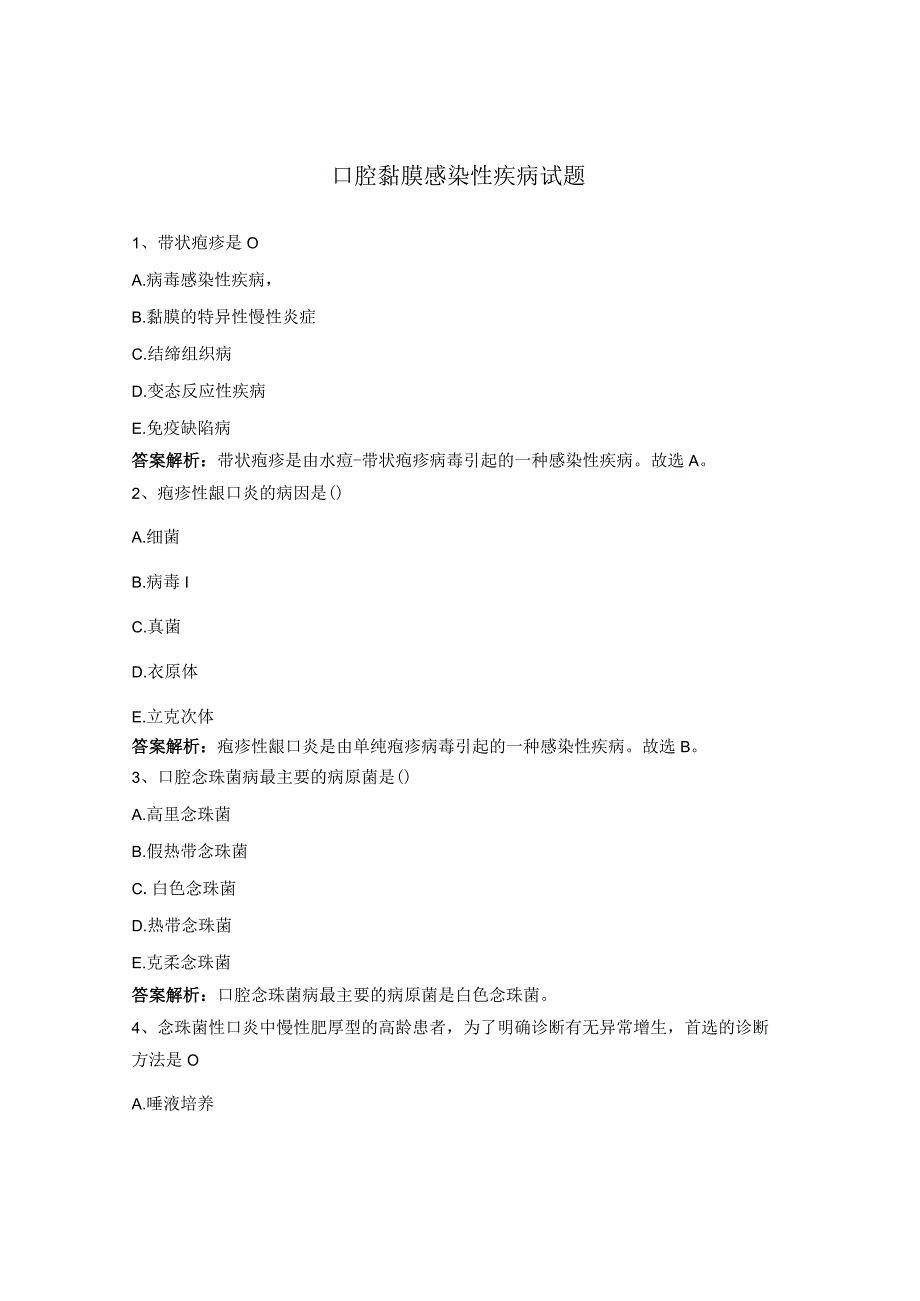 口腔黏膜感染性疾病试题 .docx_第1页