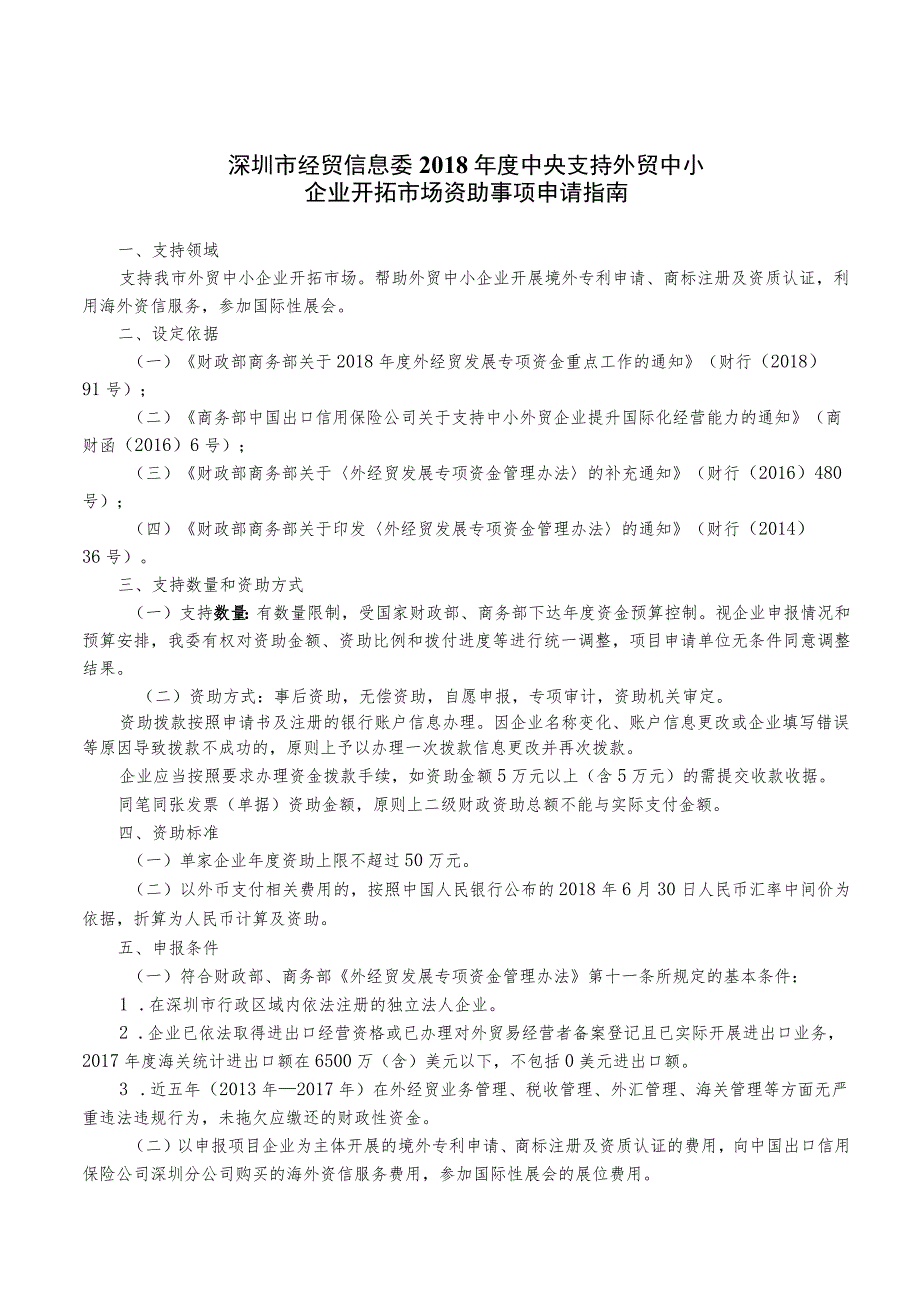 深圳市经贸信息委2018年度中央支持外贸中小企业开拓市场资助事项申请指南.docx_第1页