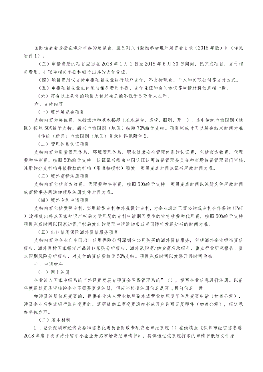 深圳市经贸信息委2018年度中央支持外贸中小企业开拓市场资助事项申请指南.docx_第2页