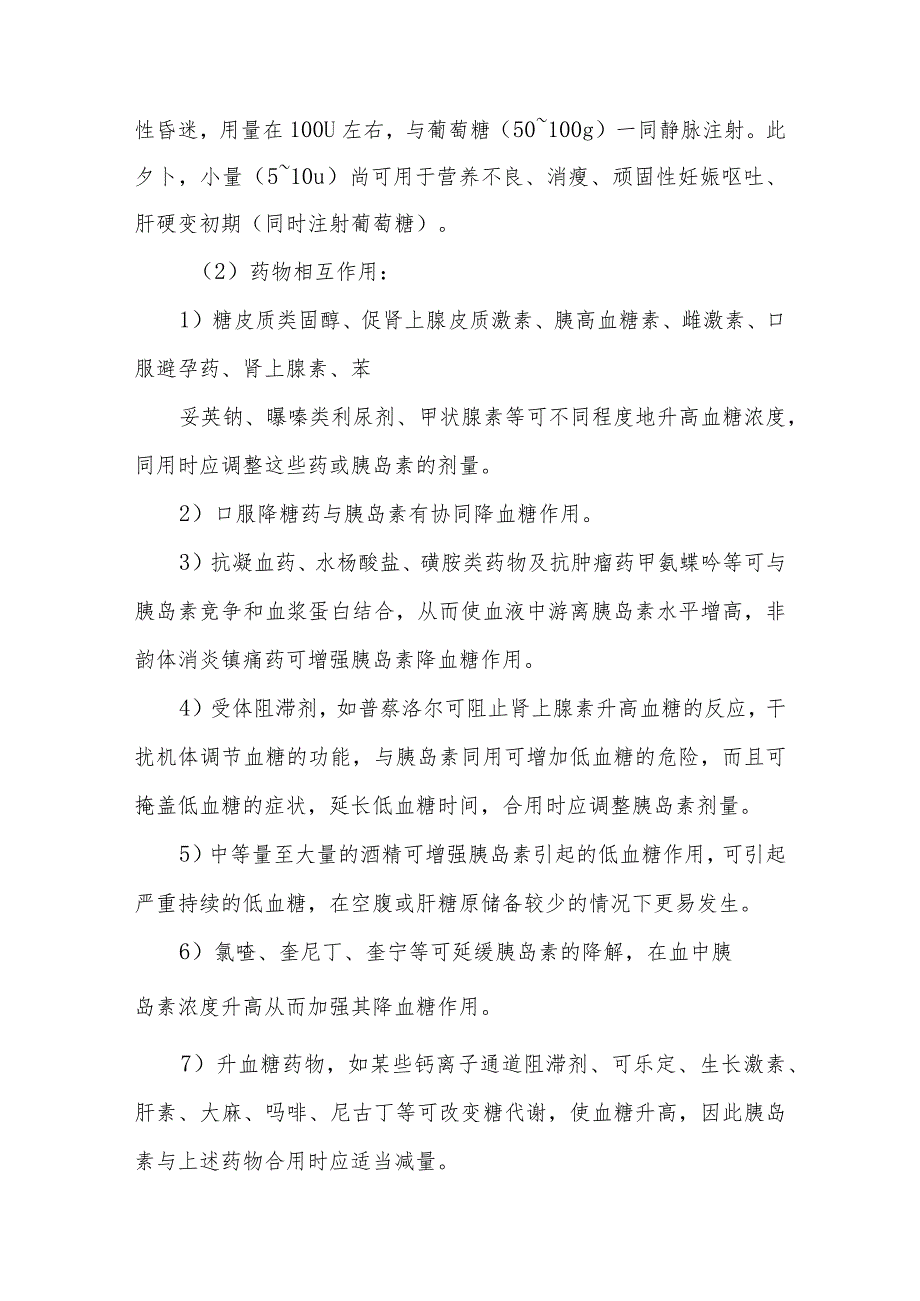 静脉用药调配中心（室）配置泌尿科、内分泌科用药的质量控制.docx_第2页