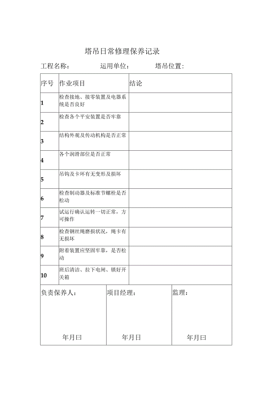 塔吊维修保养记录表.docx_第2页