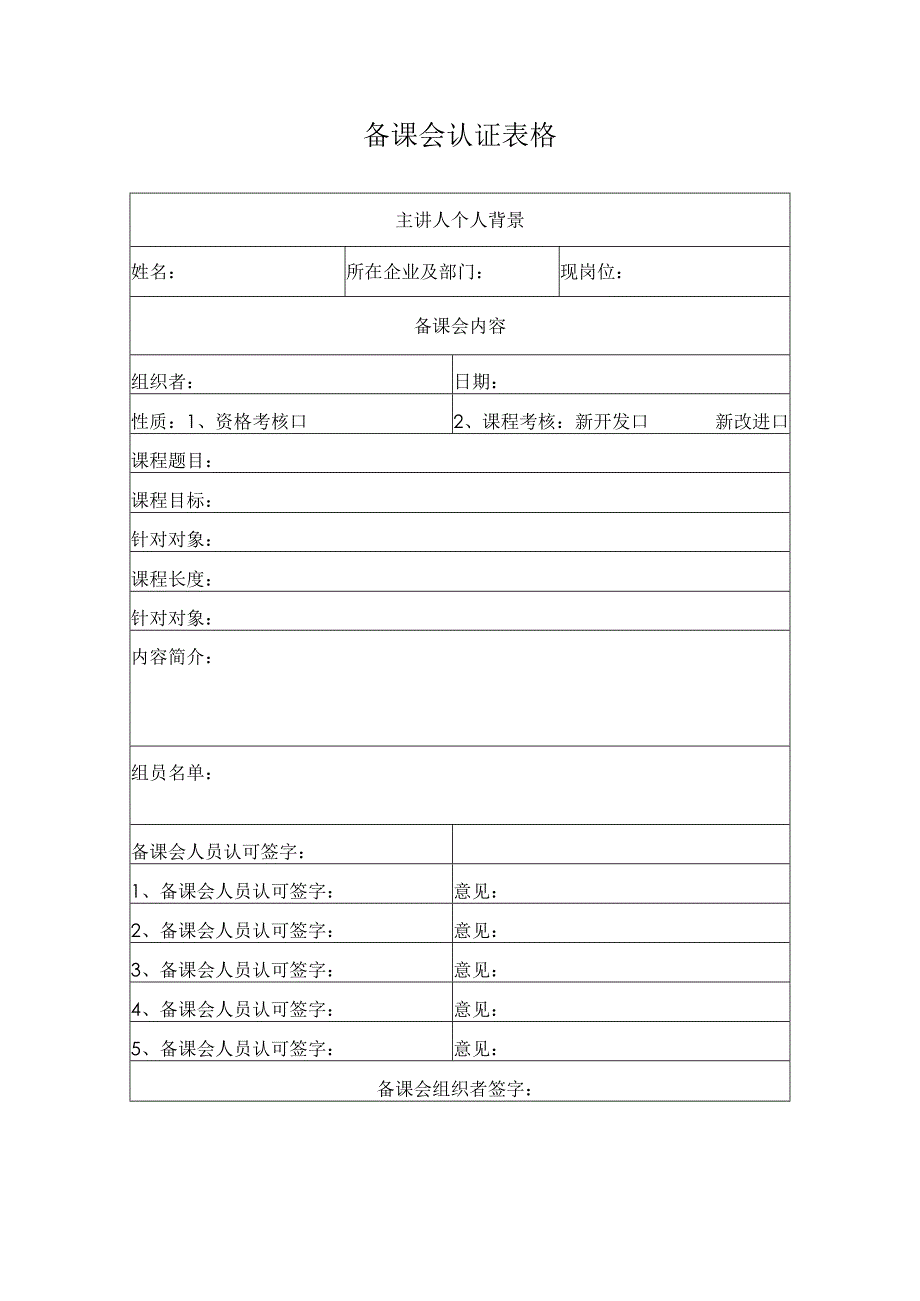 备课会认证表格.docx_第1页