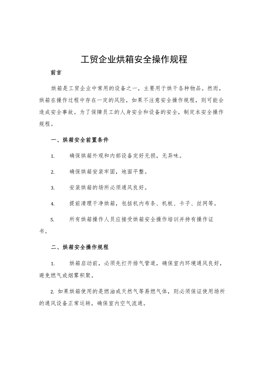 工贸企业烘箱安全操作规程.docx_第1页