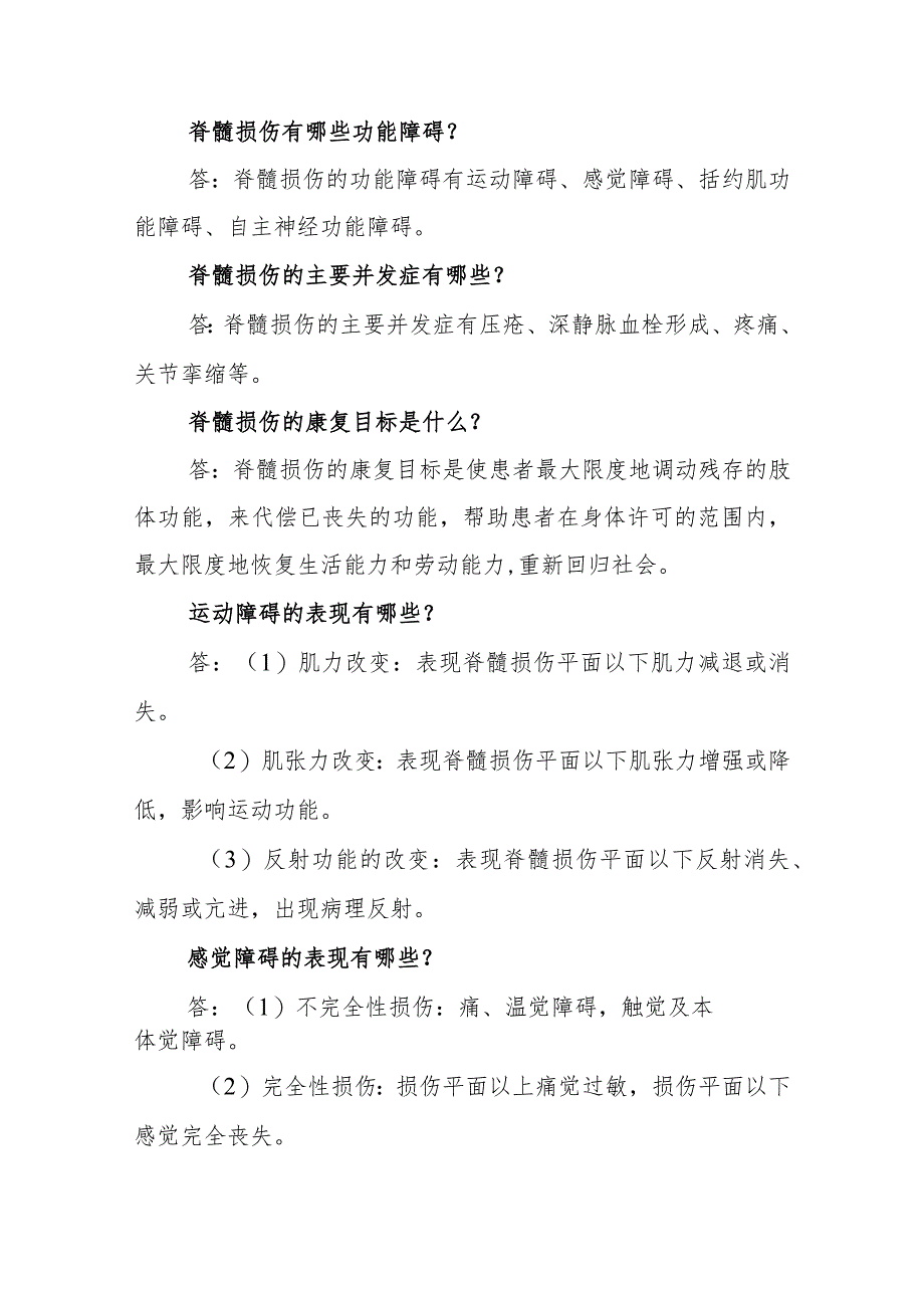 神经外科脊髓损伤的康复护理临床常见问题与解答.docx_第2页