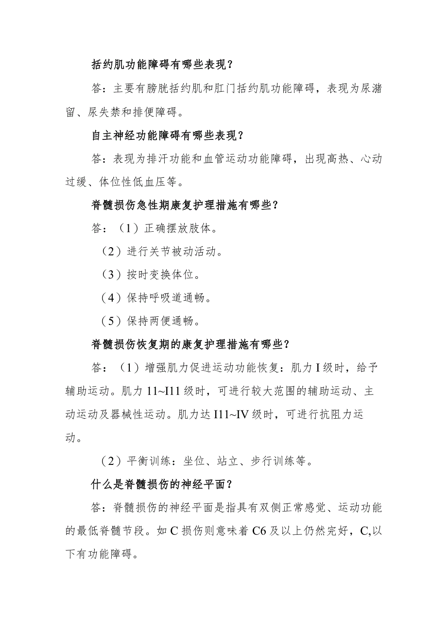 神经外科脊髓损伤的康复护理临床常见问题与解答.docx_第3页