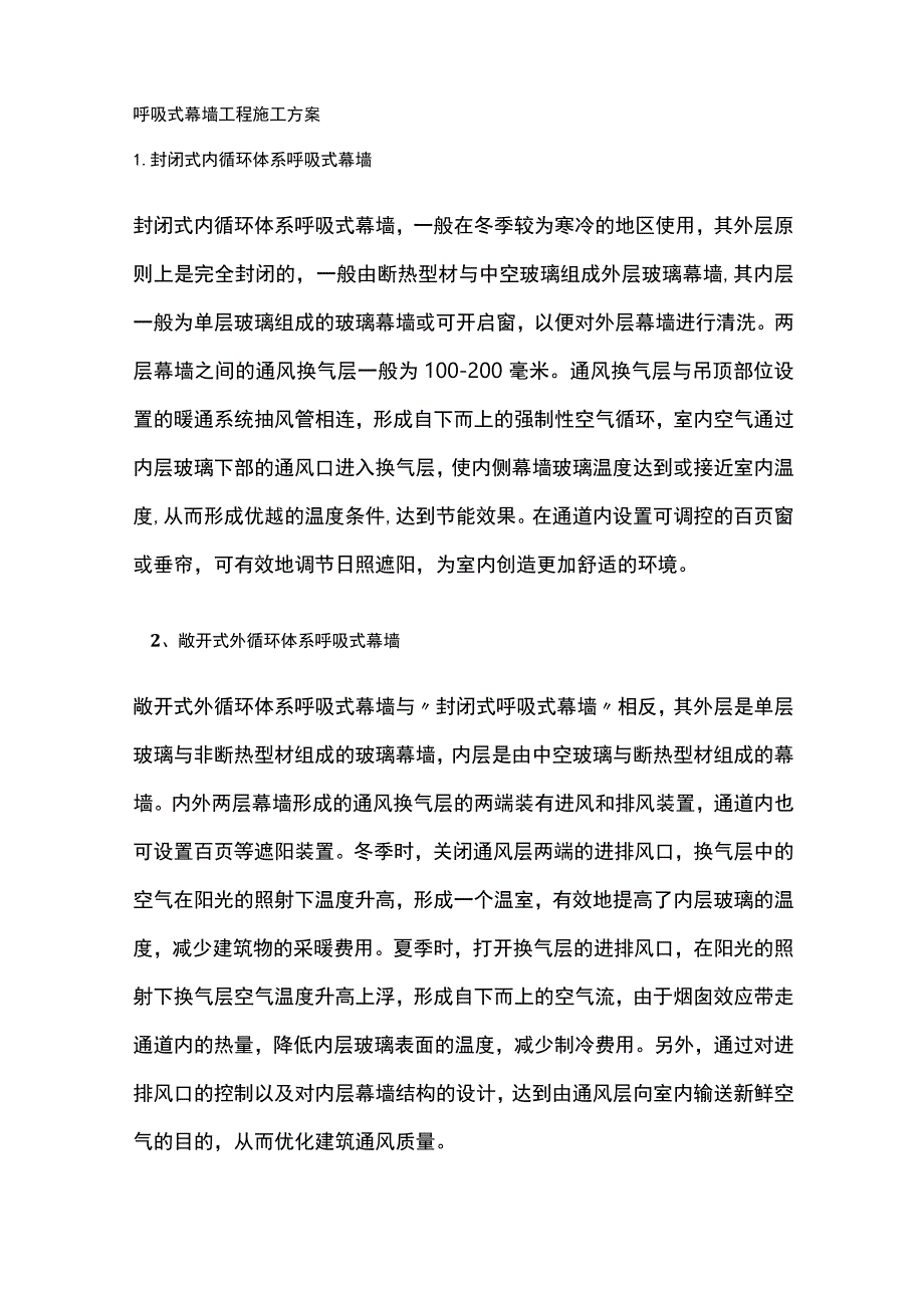 呼吸式幕墙工程施工方案.docx_第1页