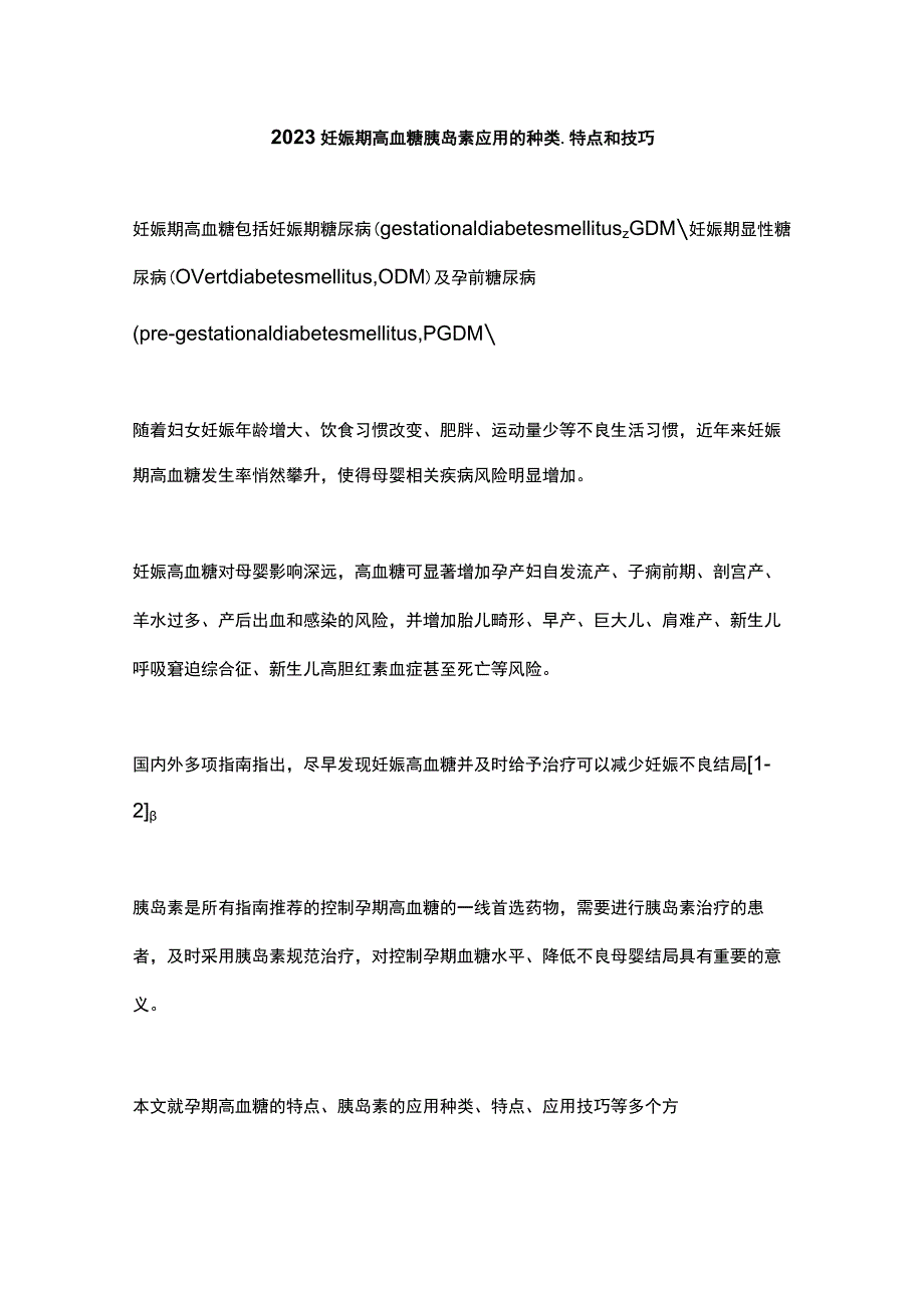 2023妊娠期高血糖胰岛素应用的种类、特点和技巧.docx_第1页