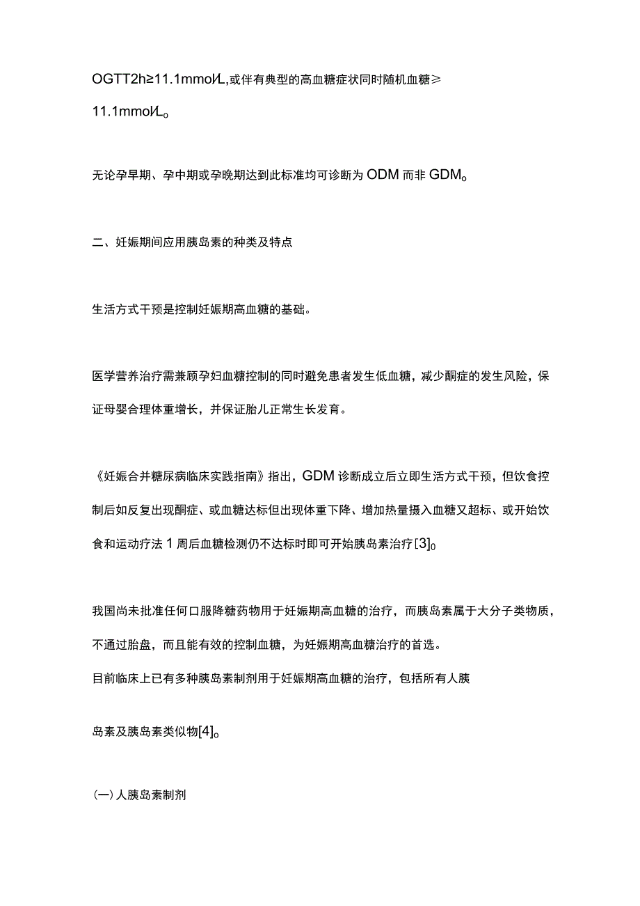 2023妊娠期高血糖胰岛素应用的种类、特点和技巧.docx_第3页