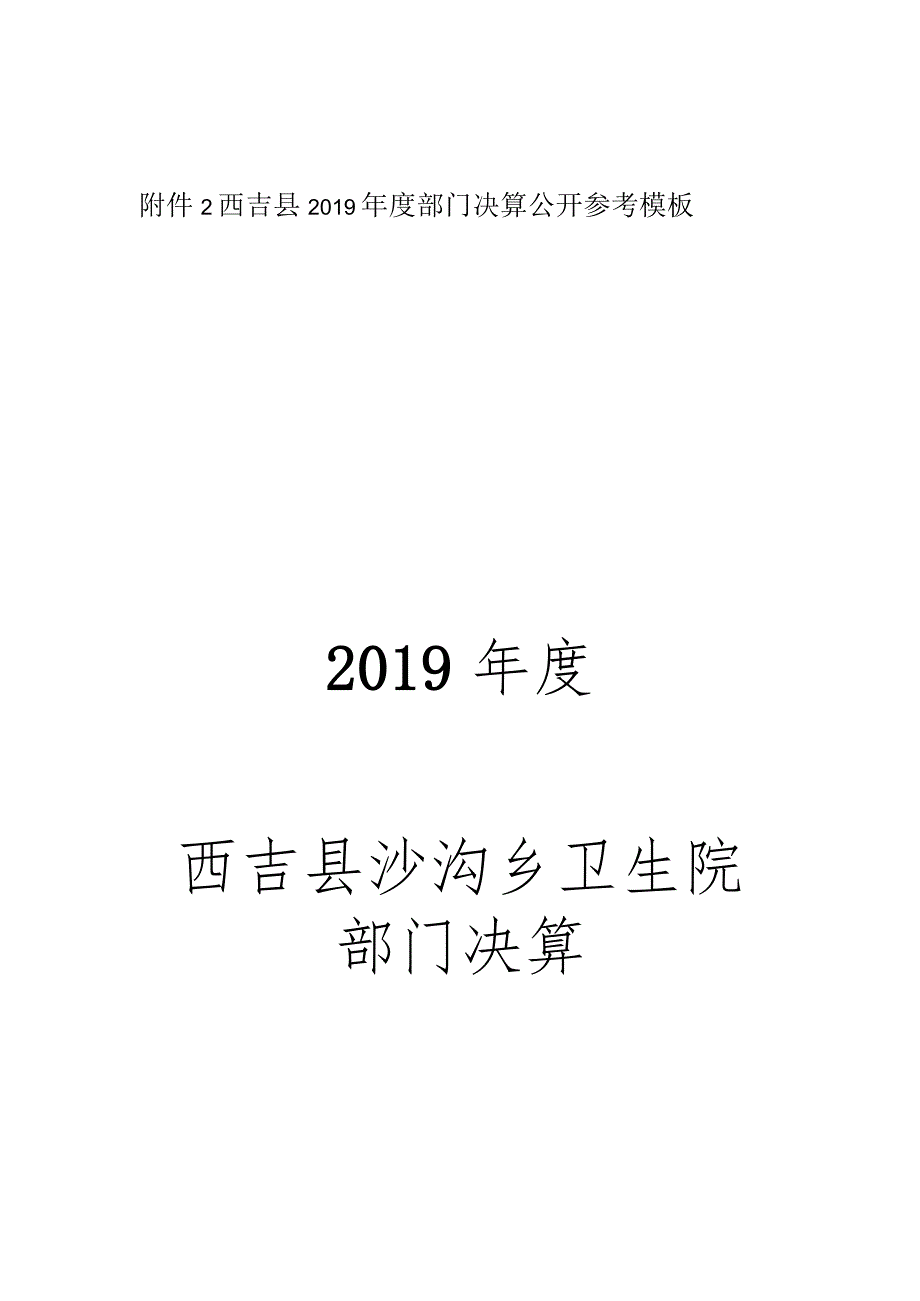 西吉县2019年度部门决算公开参考模板2019年度西吉县沙沟乡卫生院部门决算.docx_第1页