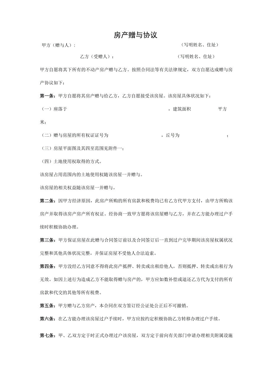 房产赠与协议参考模板5份.docx_第3页