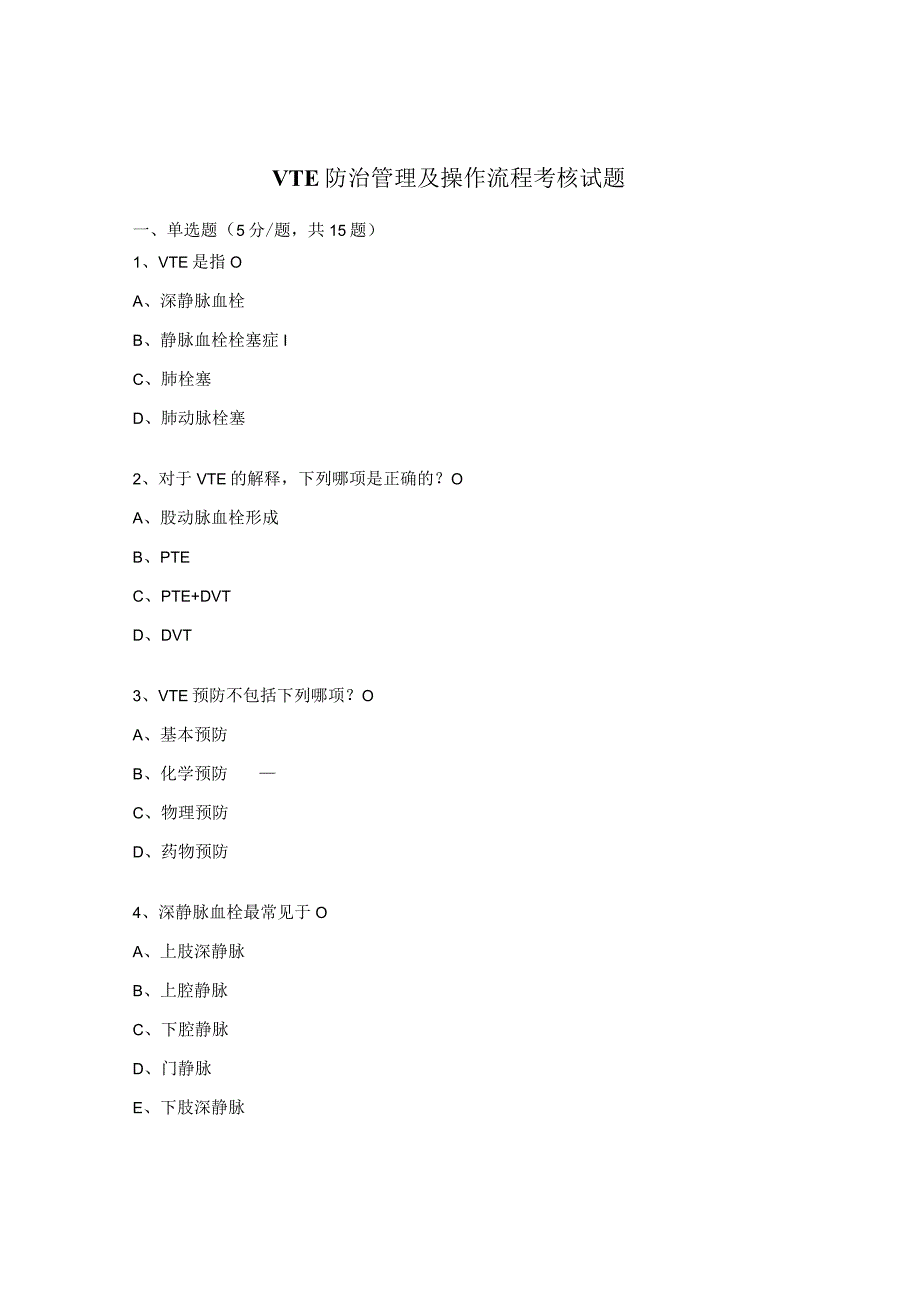 VTE 防治管理及操作流程考核试题 .docx_第1页