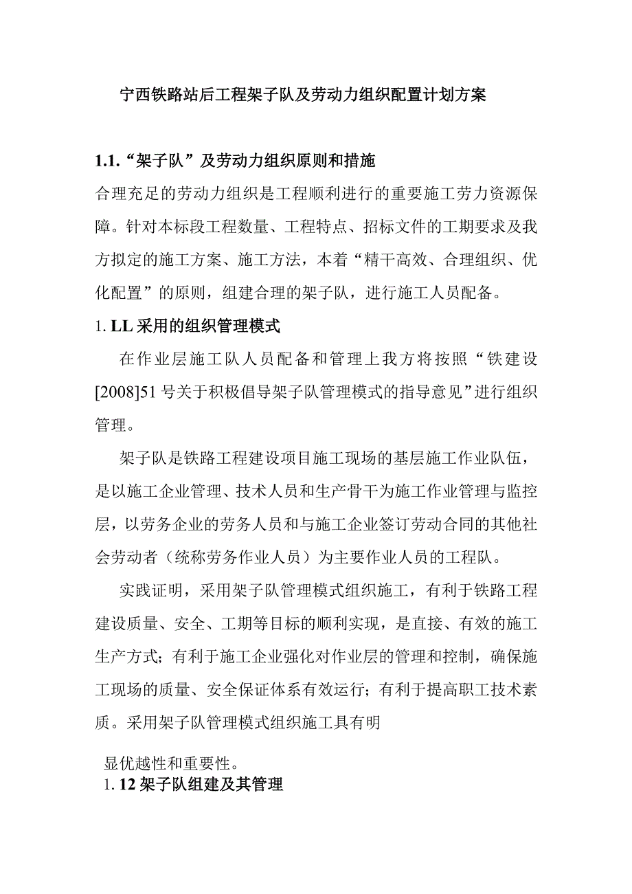 宁西铁路站后工程架子队及劳动力组织配置计划方案.docx_第1页