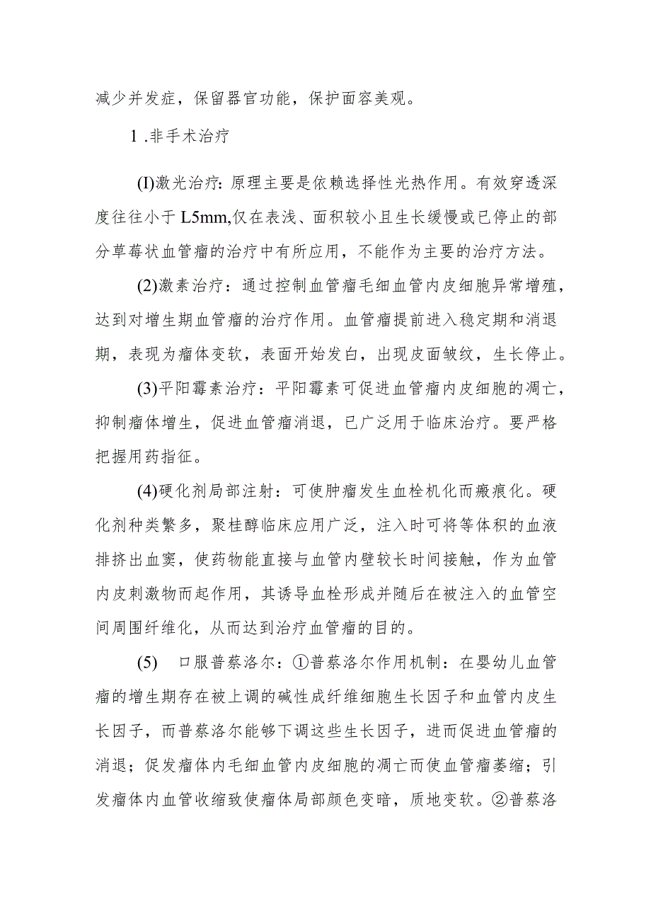 小儿外科小儿血管瘤的疾病健康教育.docx_第3页