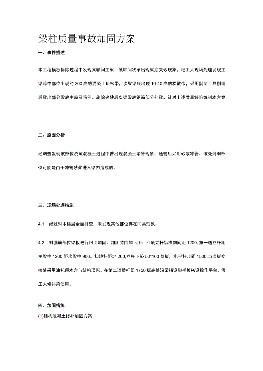 梁柱质量事故加固方案.docx_第1页