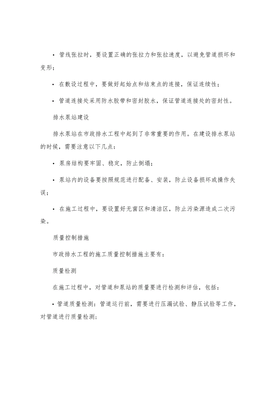 市政排水工程的施工技术及质量控制措施.docx_第2页