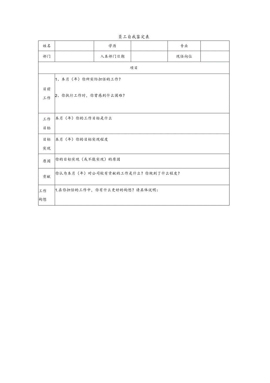 员工自我鉴定表.docx_第1页