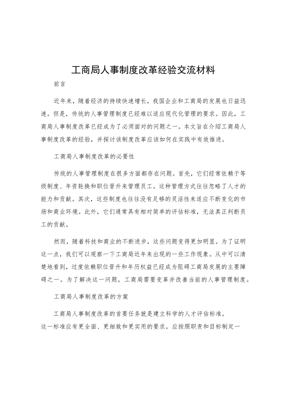 工商局人事制度改革经验交流材料.docx_第1页