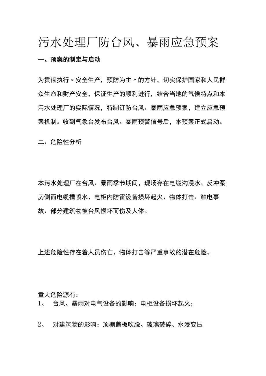 污水处理厂防台风、暴雨应急预案.docx_第1页