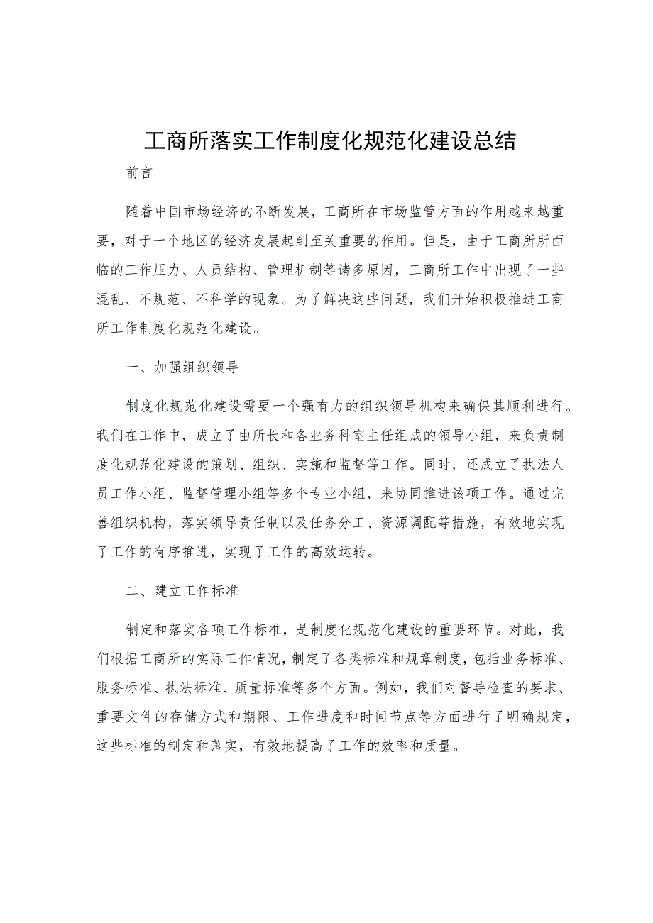 工商所落实工作制度化规范化建设总结.docx_第1页