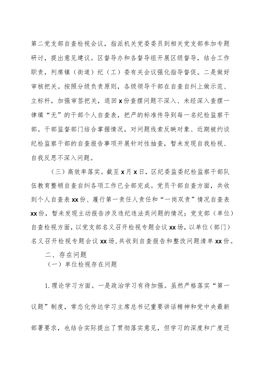 纪检监察干部队伍教育整顿自查自纠工作情况报告范文（两篇）.docx_第2页