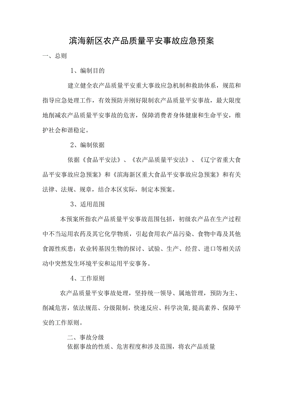 农产品质量安全应急预案.docx_第1页