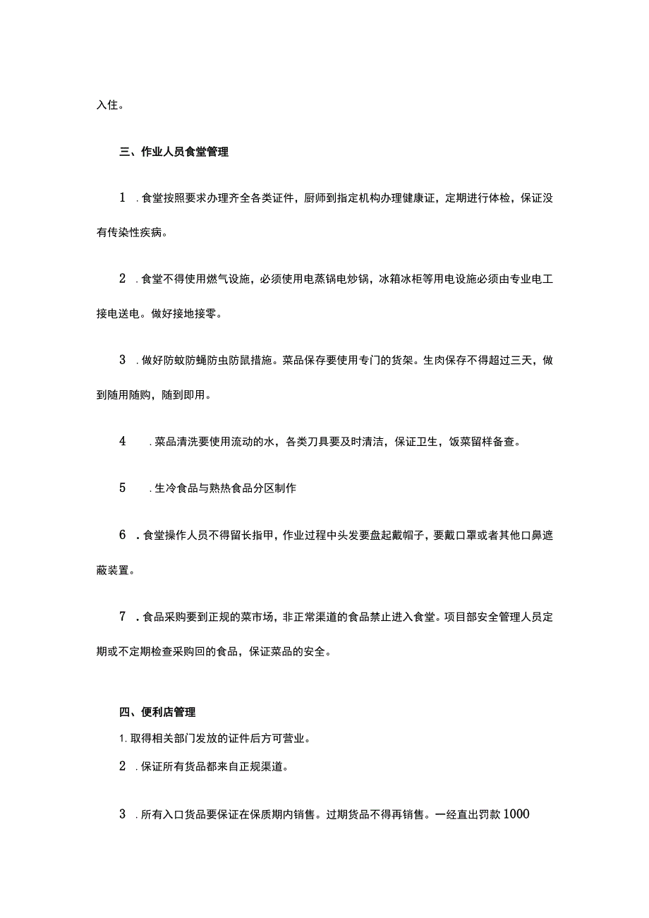 建筑工地农民工生活区管理制度.docx_第3页