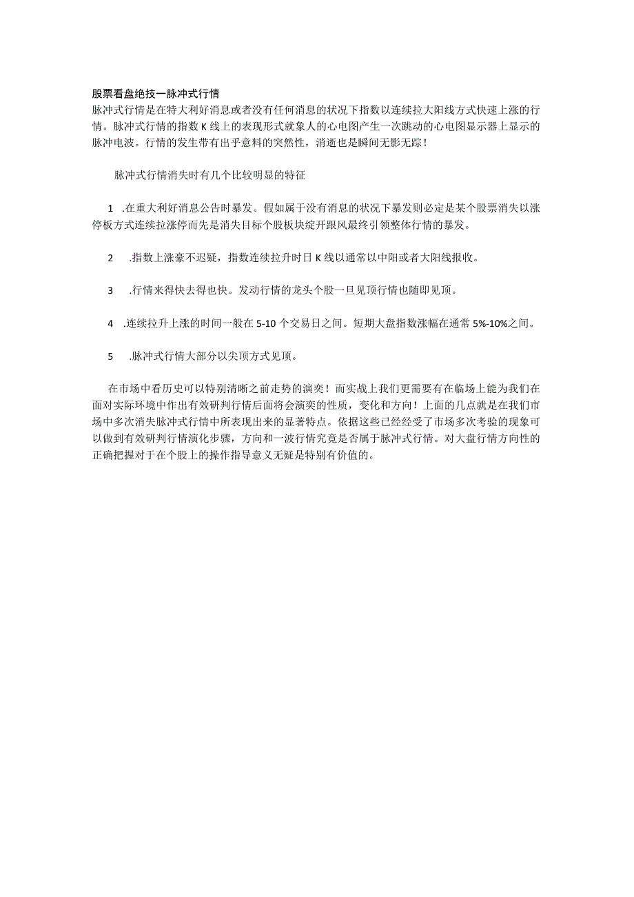 股票看盘绝招──脉冲式行情.docx_第1页