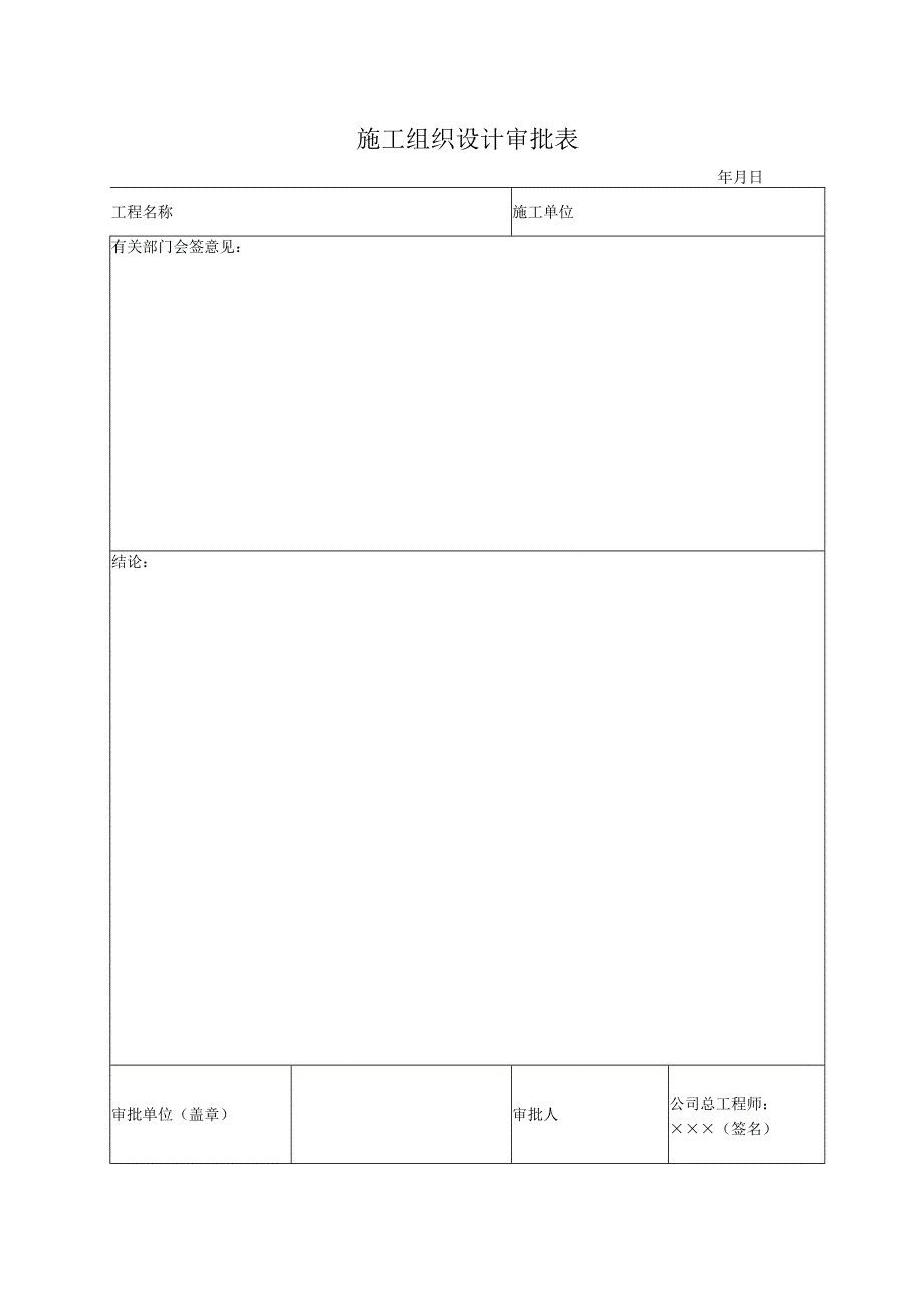 施工组织设计审批表.docx_第1页