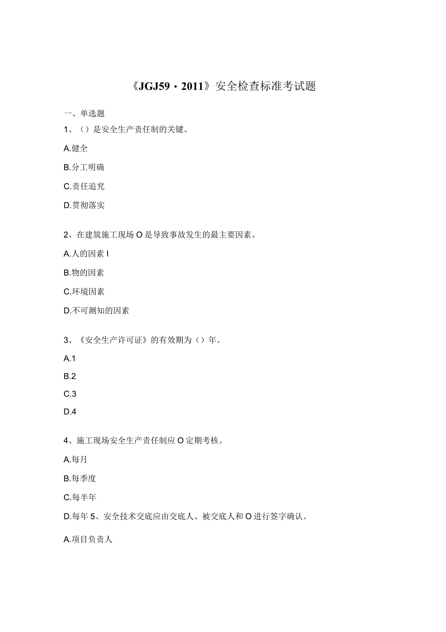 《JGJ59-2011》安全检查标准考试题.docx_第1页