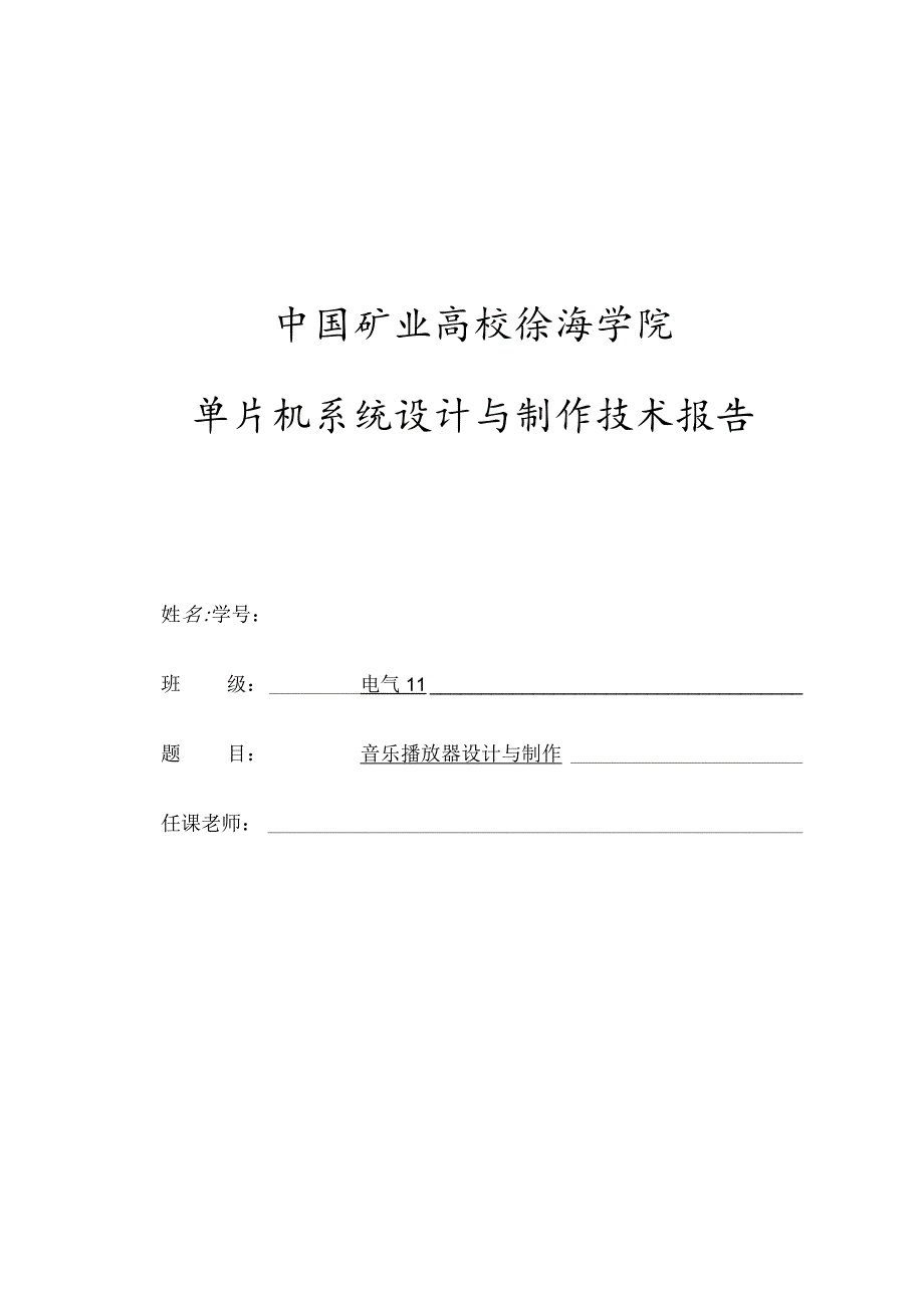 单片机系统设计与制作技术报告.docx_第1页