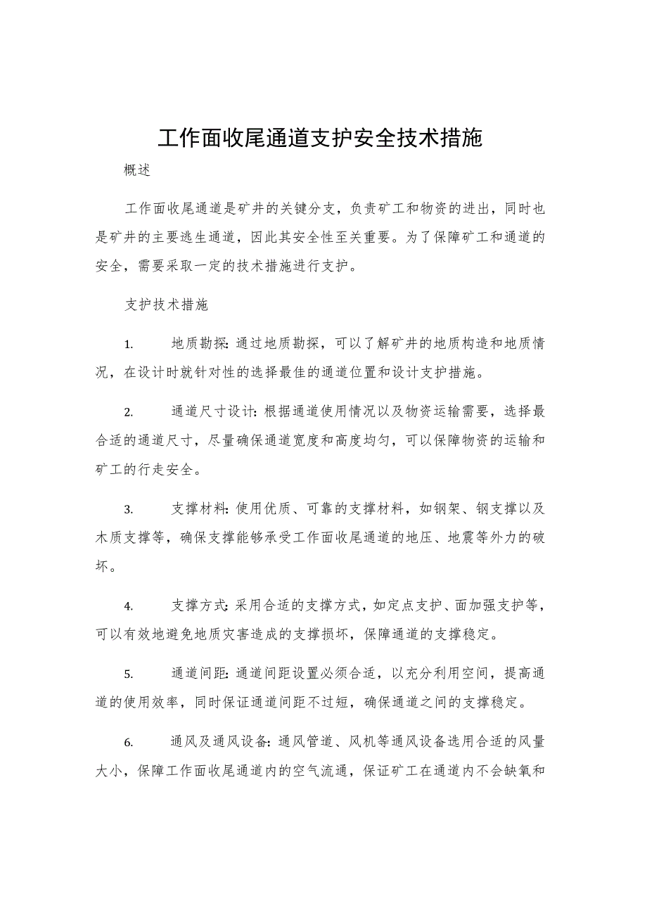 工作面收尾通道支护安全技术措施.docx_第1页