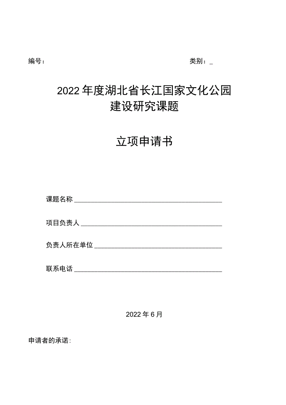 类别2022年度湖北省长江国家文化公园建设研究课题立项申请书.docx_第1页