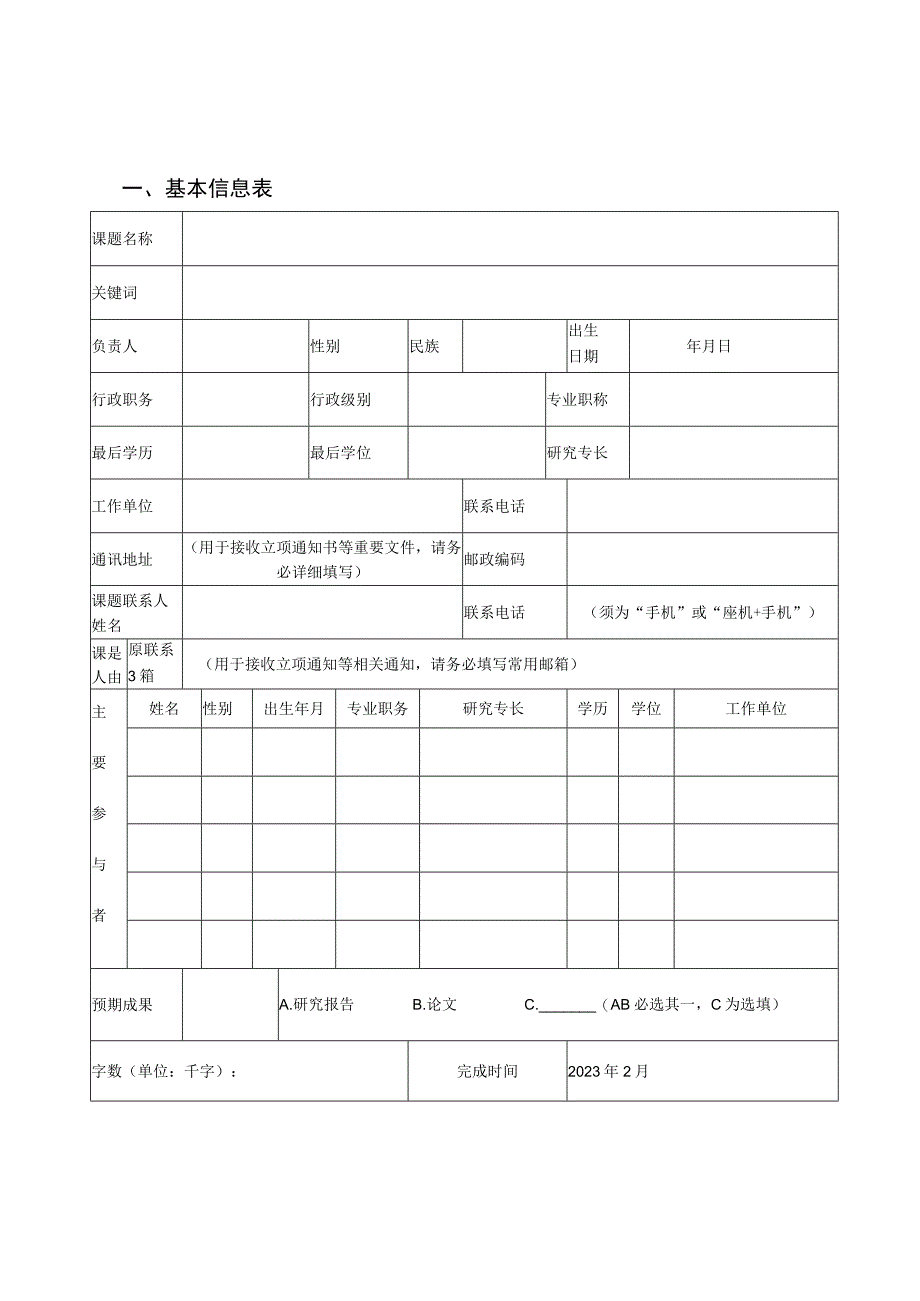 类别2022年度湖北省长江国家文化公园建设研究课题立项申请书.docx_第3页