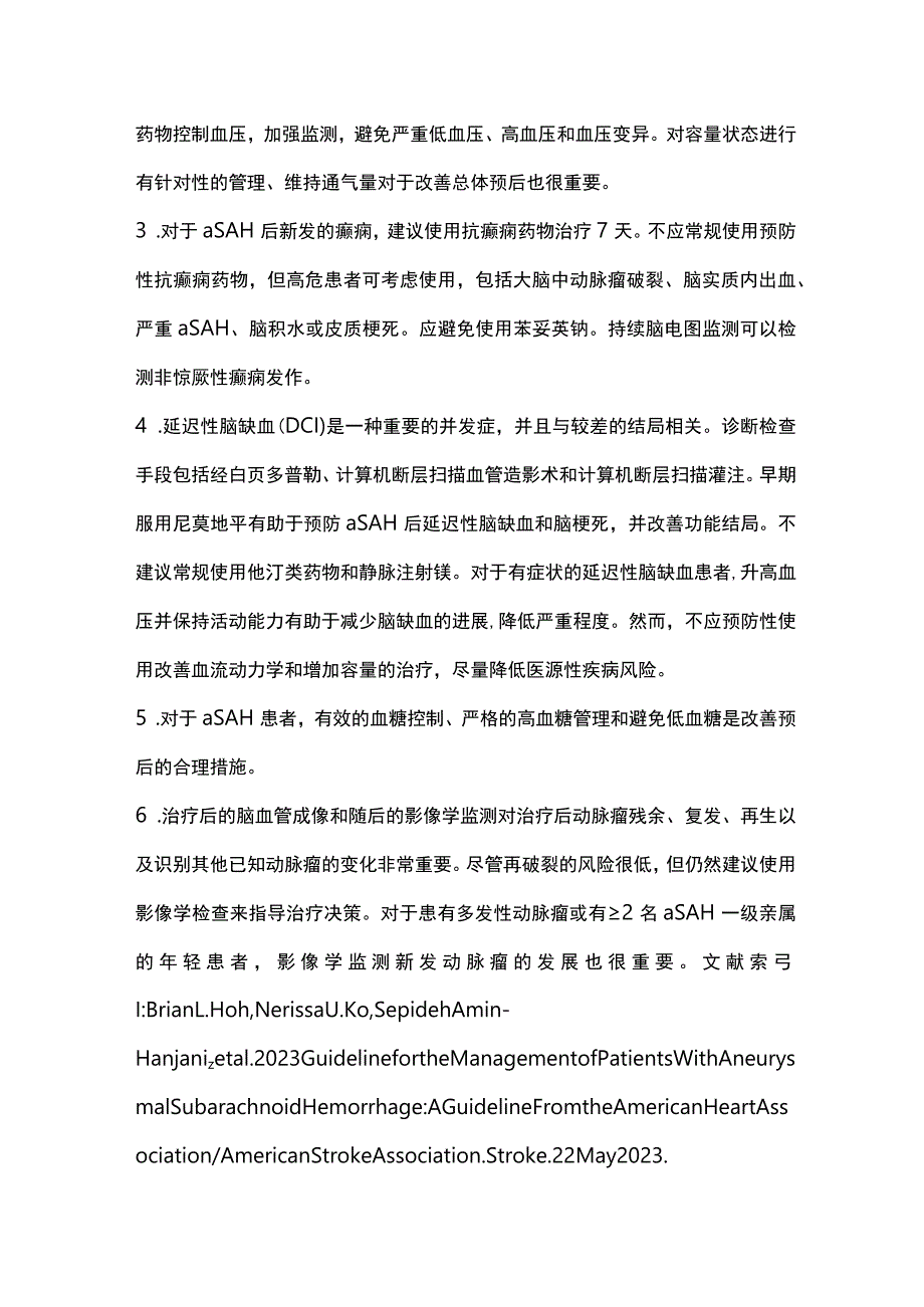 2023年AHAASA动脉瘤性蛛网膜下腔出血管理指南.docx_第2页