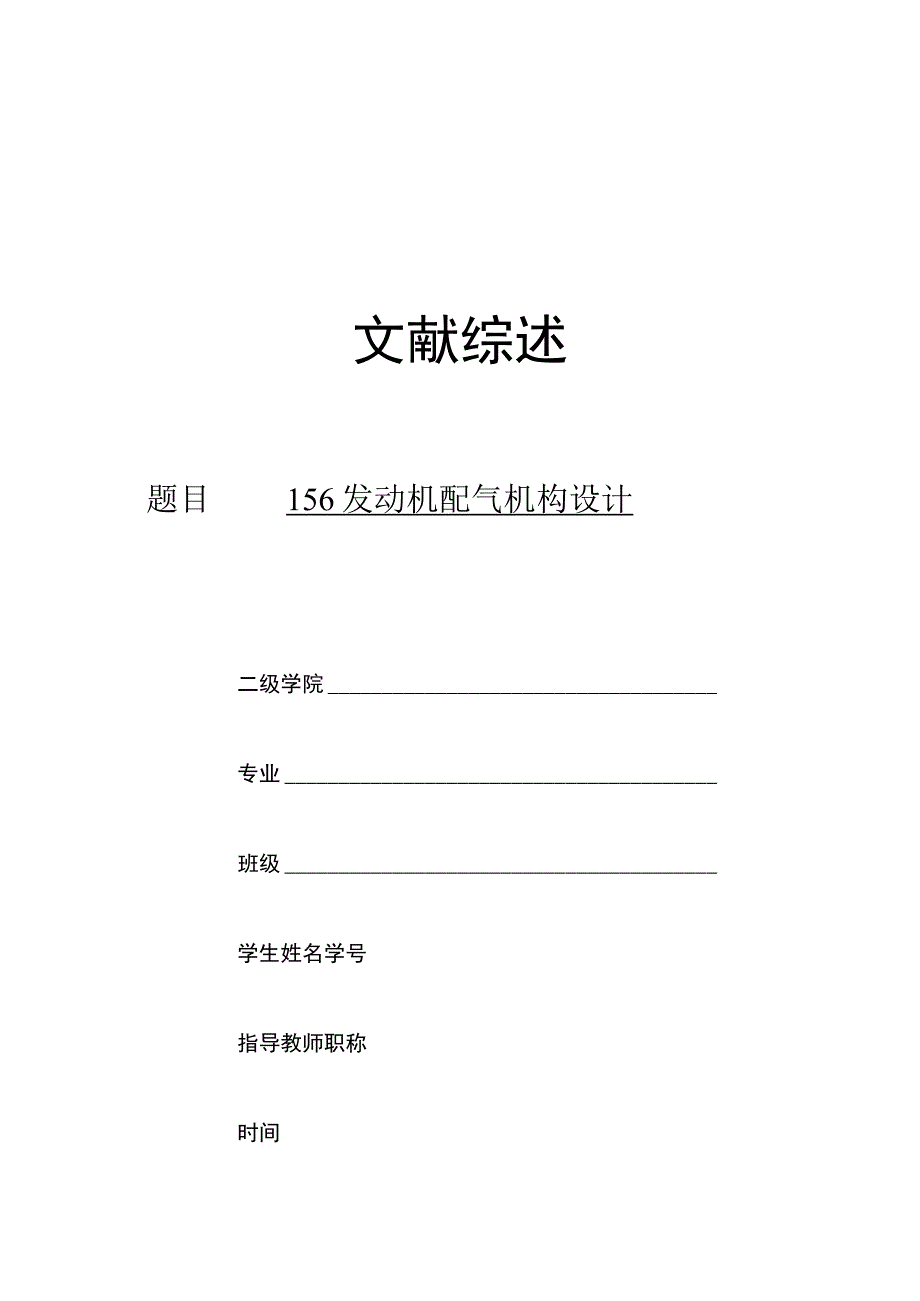 文献综述-156发动机配气机构的设计.docx_第1页