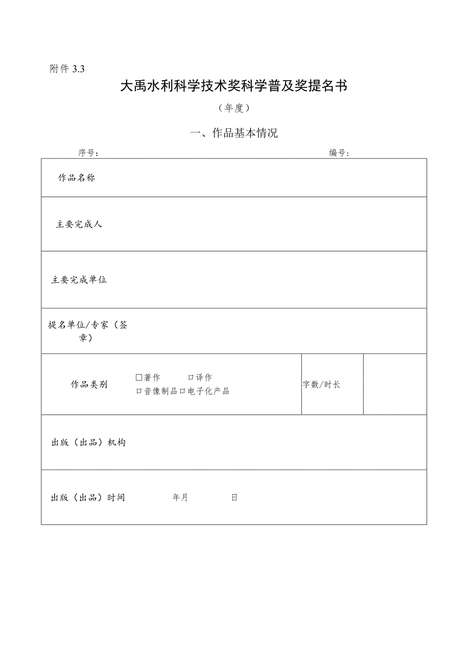 大禹水利科学技术奖科学普及奖提名书.docx_第1页