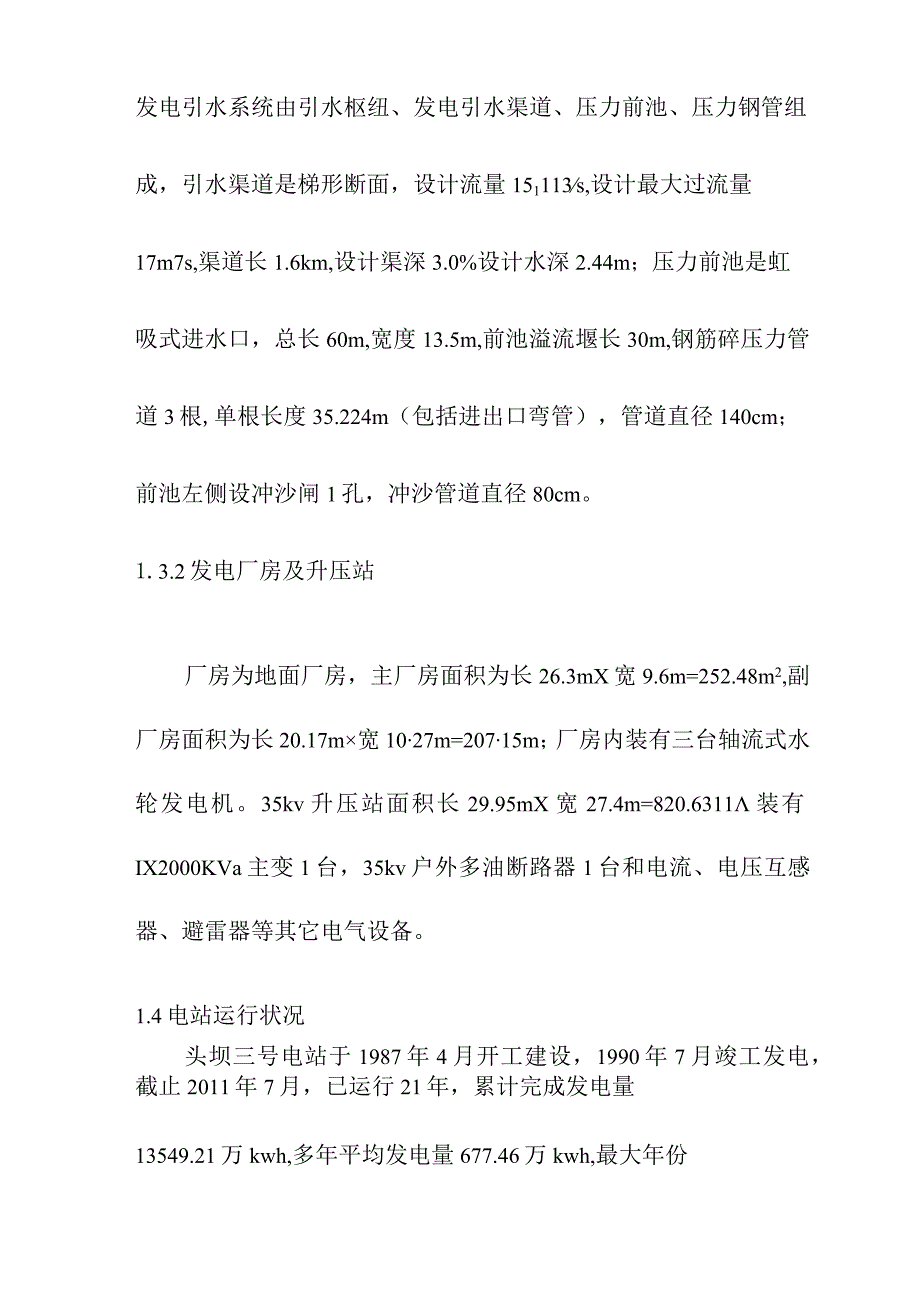 头坝水电站增容改造工程施工综合说明.docx_第2页