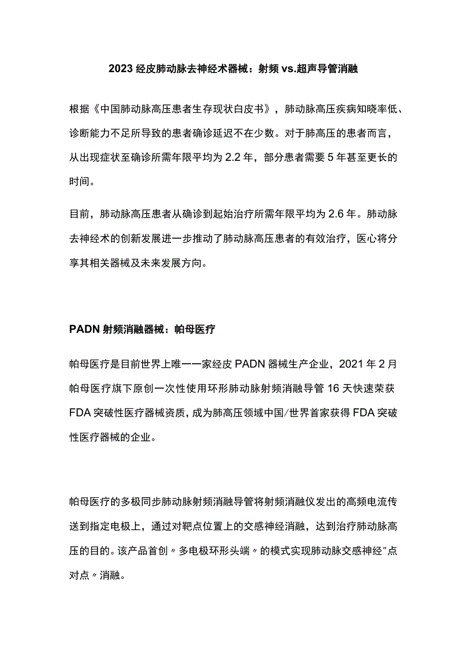 2023经皮肺动脉去神经术器械：射频 vs. 超声导管消融.docx_第1页