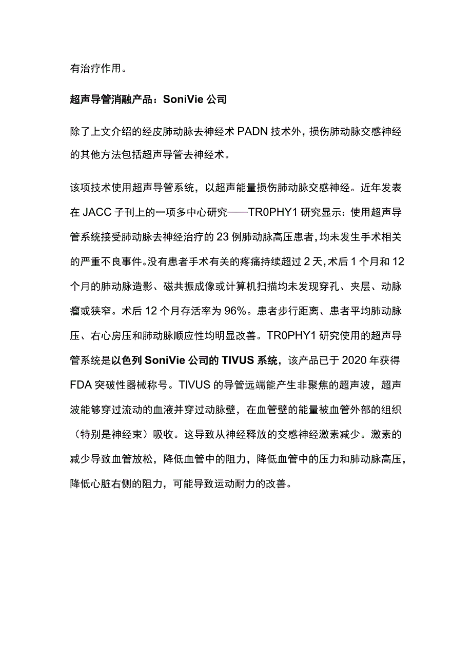 2023经皮肺动脉去神经术器械：射频 vs. 超声导管消融.docx_第3页