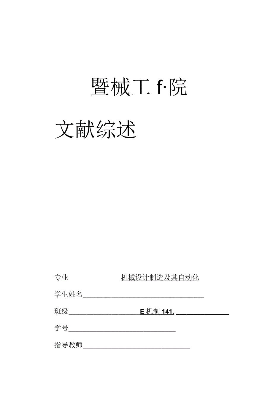 文献综述立式打蛋机设计.docx_第1页