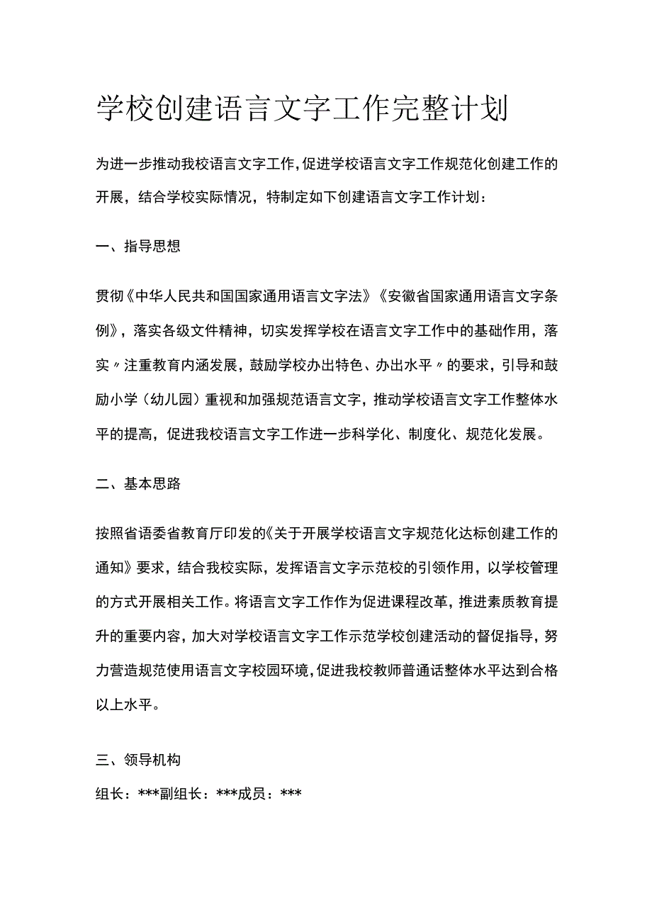 学校创建语言文字工作完整计划.docx_第1页