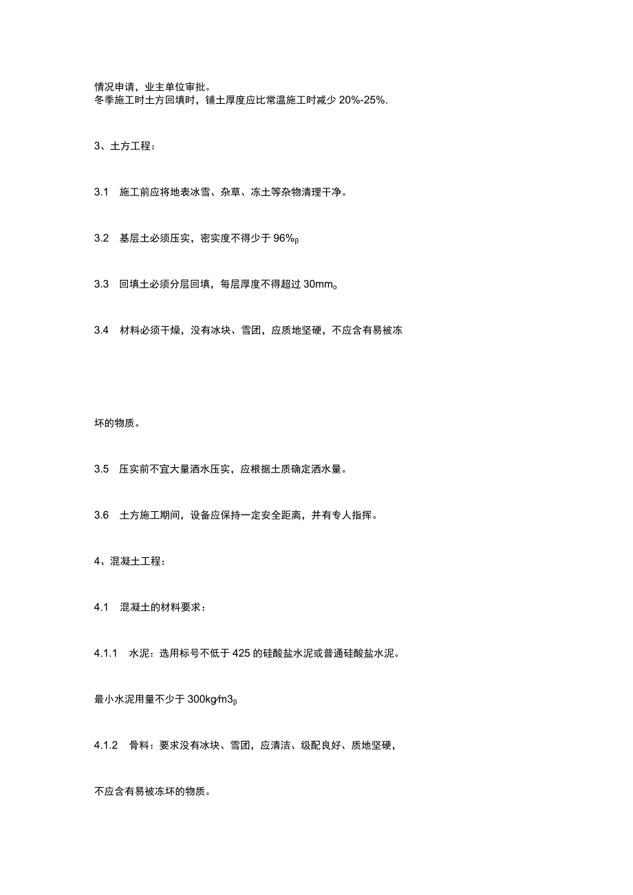 冬季施工质量技术方案及安全环保措施.docx_第2页