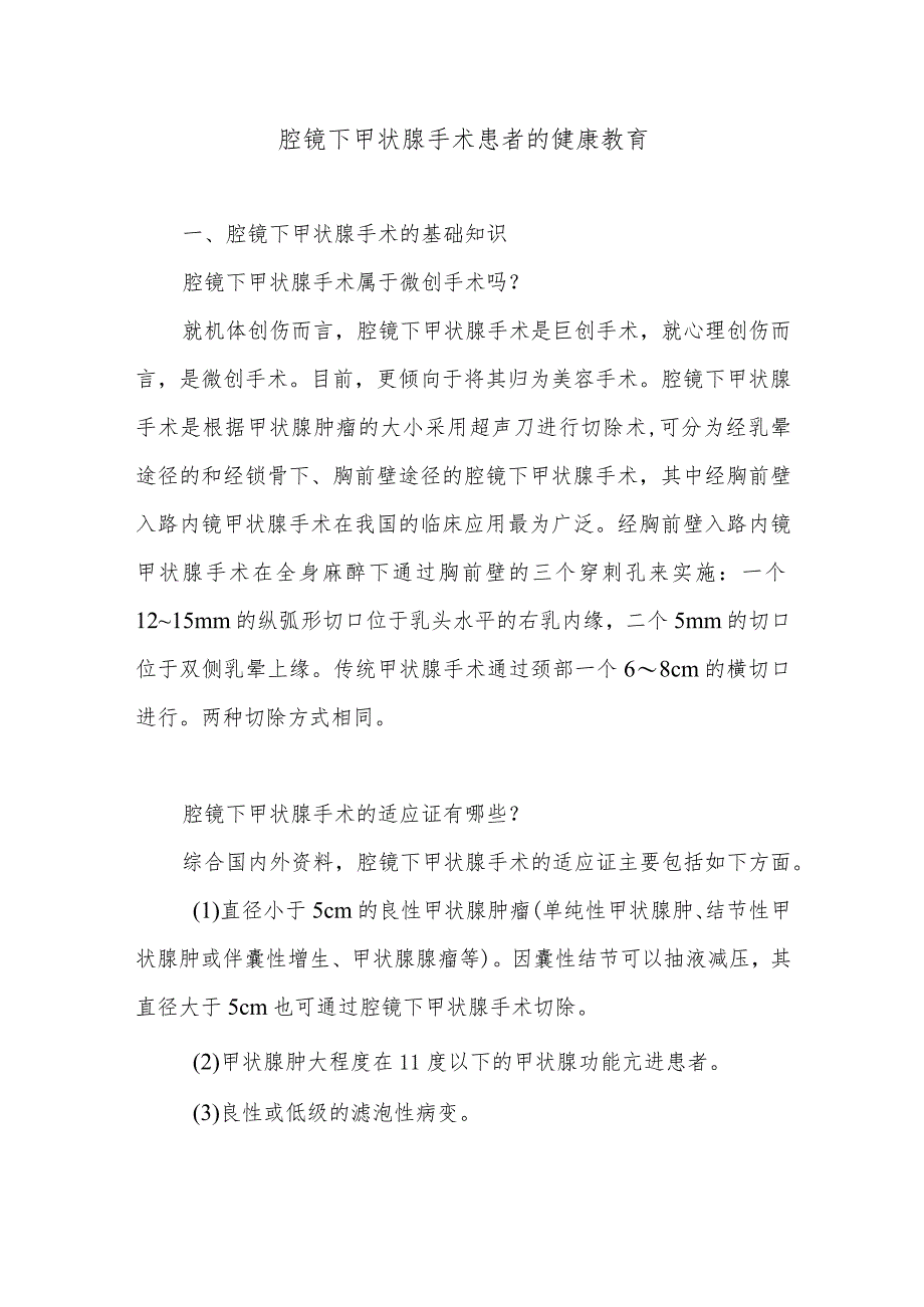 腔镜下甲状腺手术患者的健康教育.docx_第1页