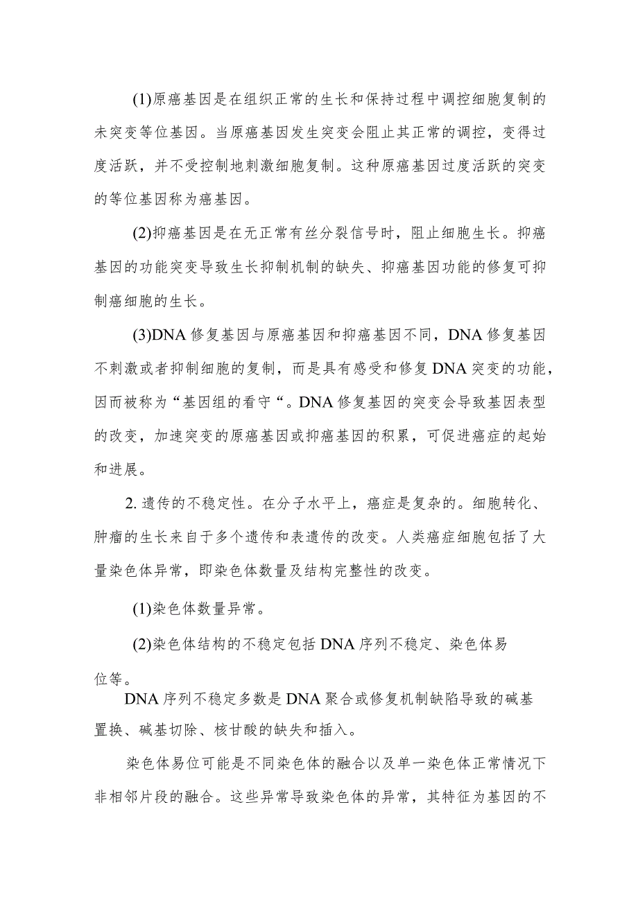 遗传与肿瘤的关系健康教育.docx_第2页