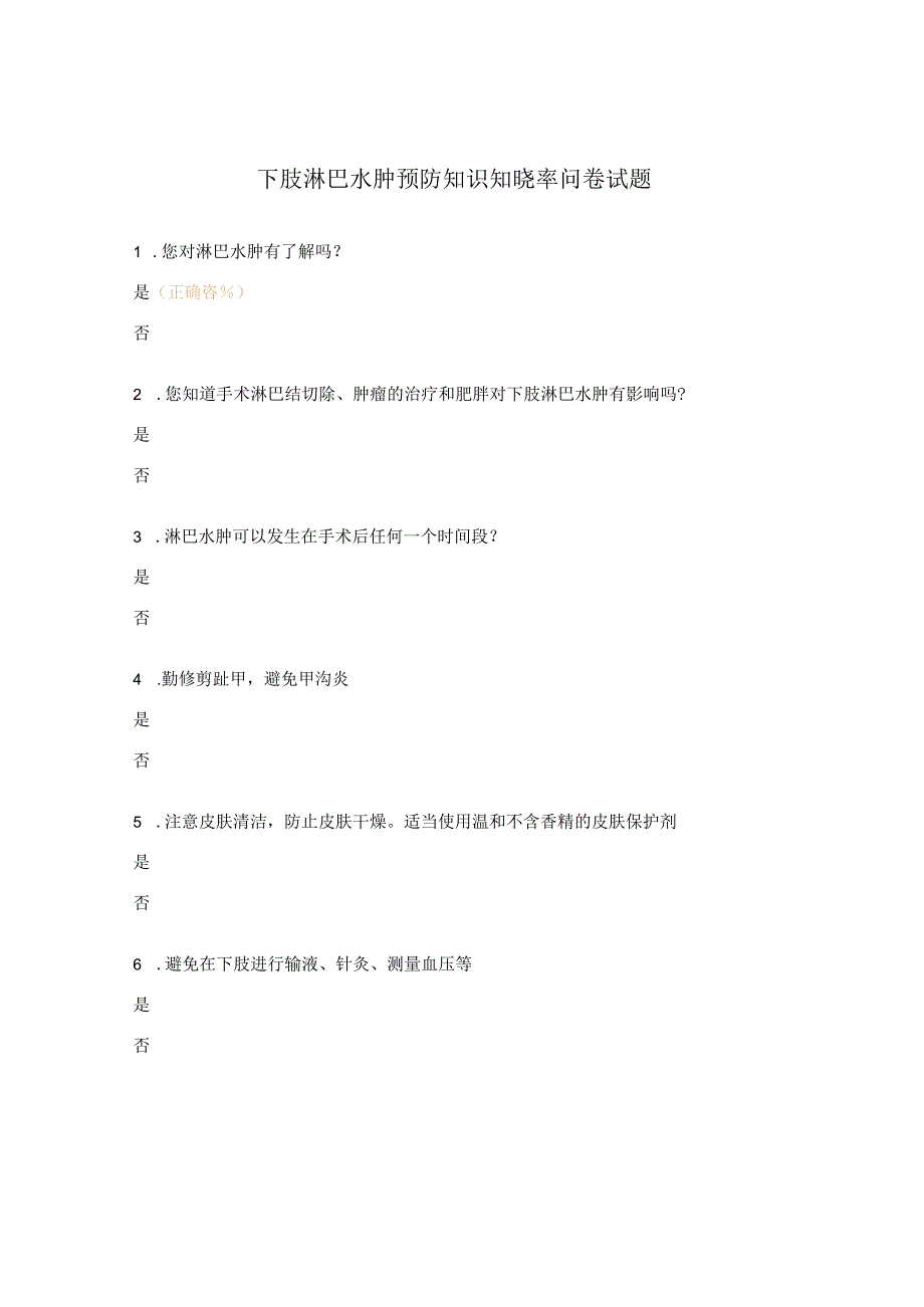 下肢淋巴水肿预防知识知晓率问卷试题.docx_第1页